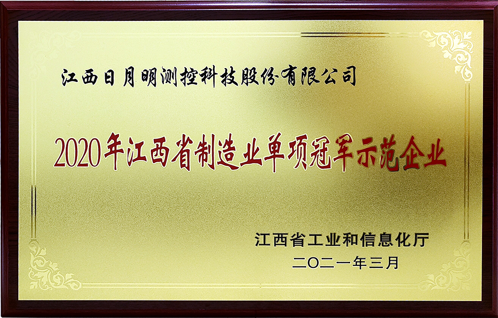 江西日月明測控科技股份有限公司獲“國家制造業(yè)單項(xiàng)冠軍示范企業(yè)”榮譽(yù)稱號(hào)