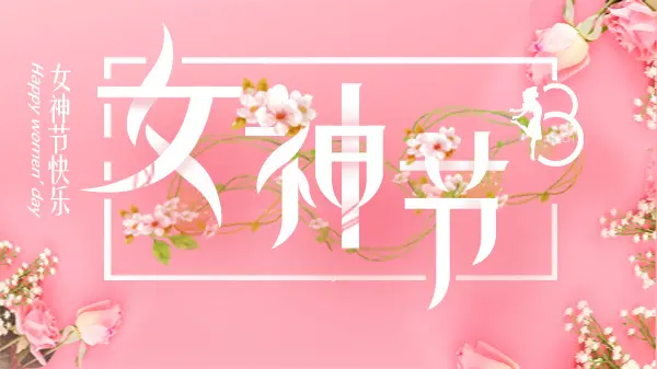 女神節(jié)丨致最美的你！